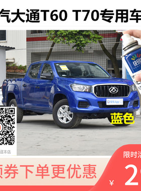 上汽大通T60蓝色自喷漆T70银色车漆补漆划痕修复勃朗白防锈漆油漆