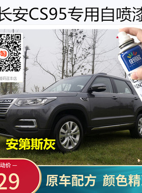 长安CS95安第斯灰色车漆补漆黑色汽车漆面划痕修复自喷漆防锈油漆
