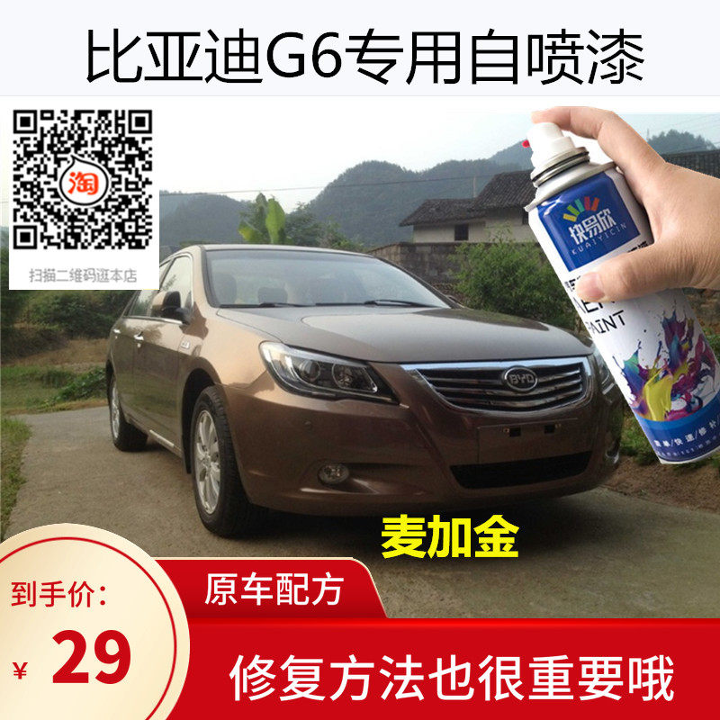 比亚迪G6麦加金自喷漆专用天山白德兰黑车漆划痕修补漆典雅银油漆