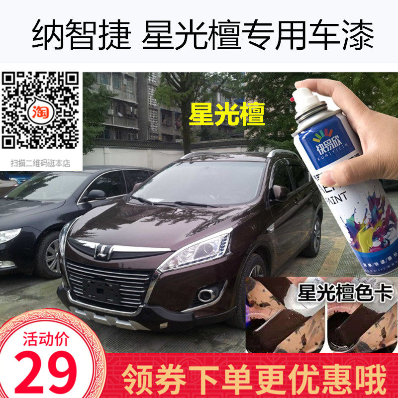 纳智捷优6星光檀色车漆U6手喷漆大7纳5深棕色漆面划痕修复自喷漆