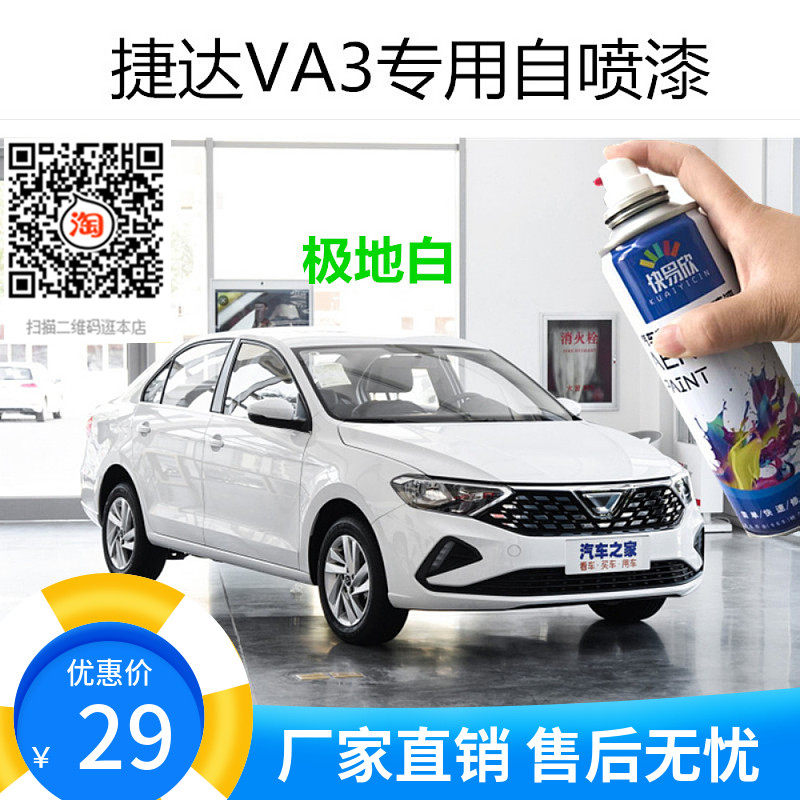 捷达VA3极地白色车漆月光银色自喷漆划痕修复刮擦痕修补防锈油漆