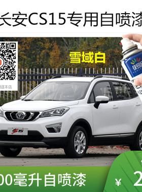 长安CS15补漆雪域白色车漆炫彩橙黄自喷漆宝石红汽车划痕修复防锈
