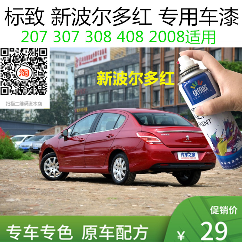 自喷漆标致408车用油漆手喷漆307红色车漆恢复神器划痕修复补漆笔