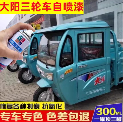 大阳三轮摩托车冰蓝自喷漆电动车划痕修复车漆蓝色亮光油漆深红