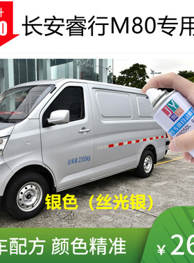 长安睿行M80专用车漆补漆银色自喷漆白色棕色汽车划痕修复漆