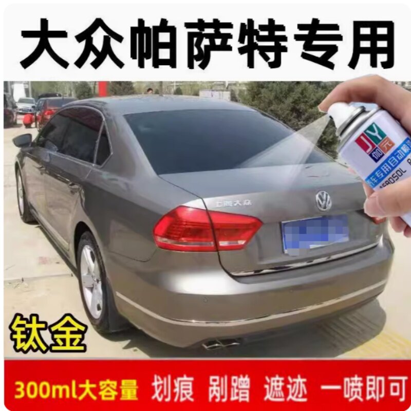 大众帕萨特钛金色专用汽车补漆笔自喷漆原厂配方车漆划痕修补油漆