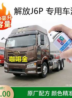 解放J6J6P火焰红色原厂专用自喷漆富贵红咖啡金补漆笔货车防锈漆