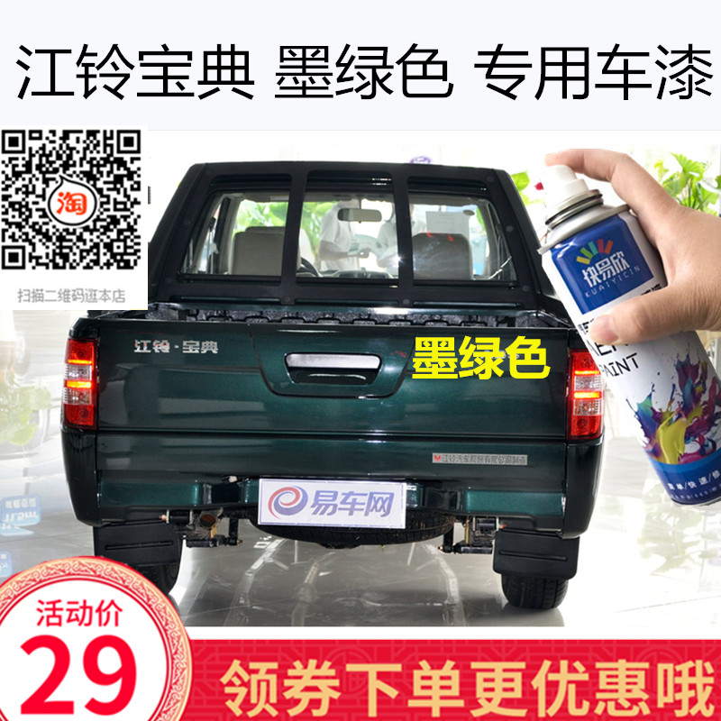 自喷漆江铃宝典车用油漆手喷漆墨绿色车漆恢复神器划痕修复补漆笔