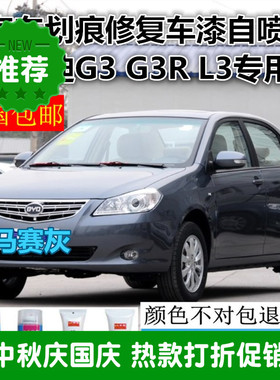 比亚迪G3G3RL3车漆划痕修复自喷漆天山白德兰黑雅典银法兰红灰色
