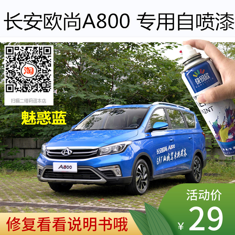 长安欧尚A800金缕棕色车漆专用补漆魅惑蓝色自喷漆划痕修复手喷漆