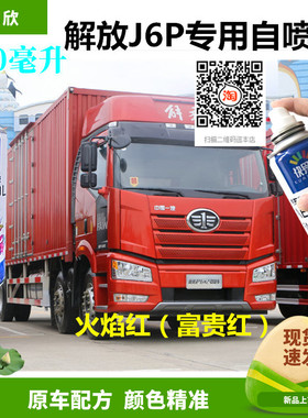 解放J6P红色手喷漆火焰红油漆富贵红车漆划痕修复刮擦痕修补漆