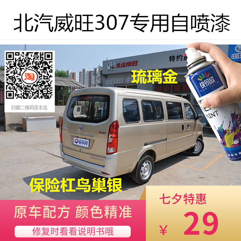 北汽威旺307金色自喷漆鸟巢银色车漆油漆划痕修复刮擦痕修补防锈