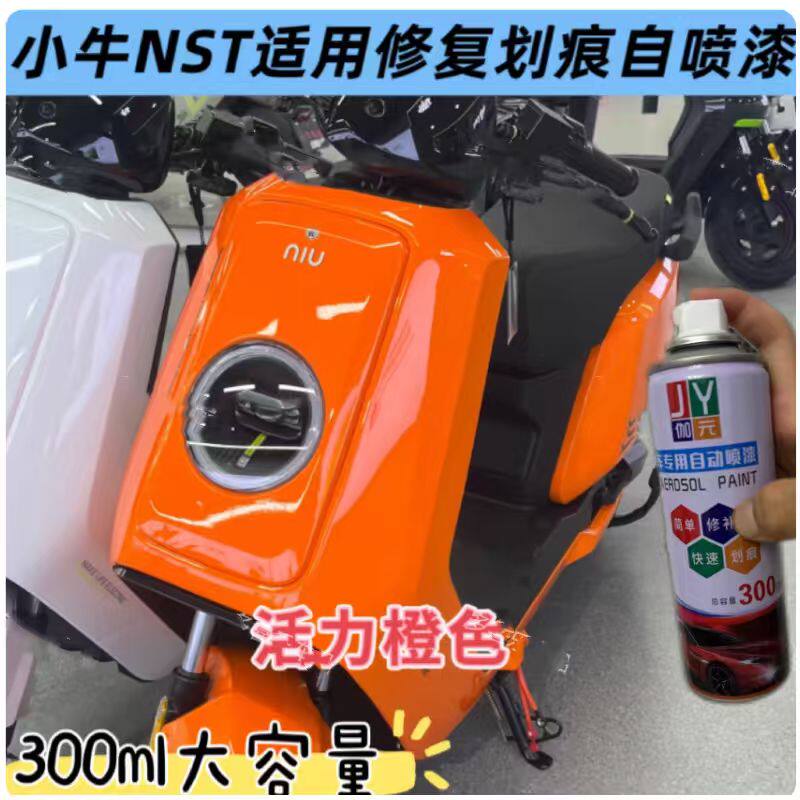 小牛NST活力橙液态银适用修复汽车手喷漆/自喷漆
