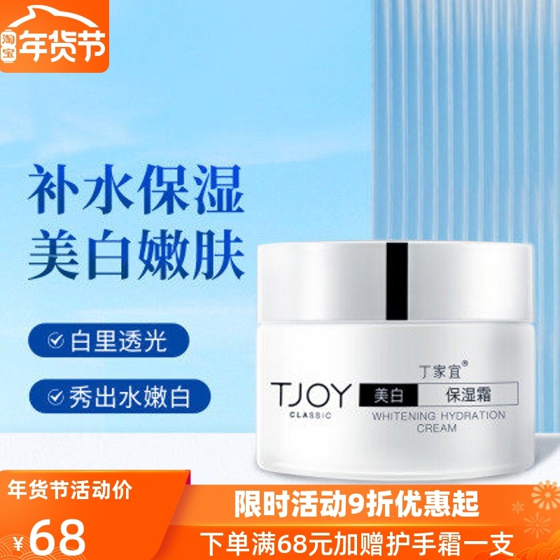 丁家宜美白保湿霜滋养补水滋润面霜提亮肤色改善面黄护肤品女学生