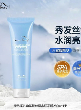 绿色溪谷角鲨烷丝滑水润发膜柔顺亮泽补水保湿丰盈蓬松焗油护发素