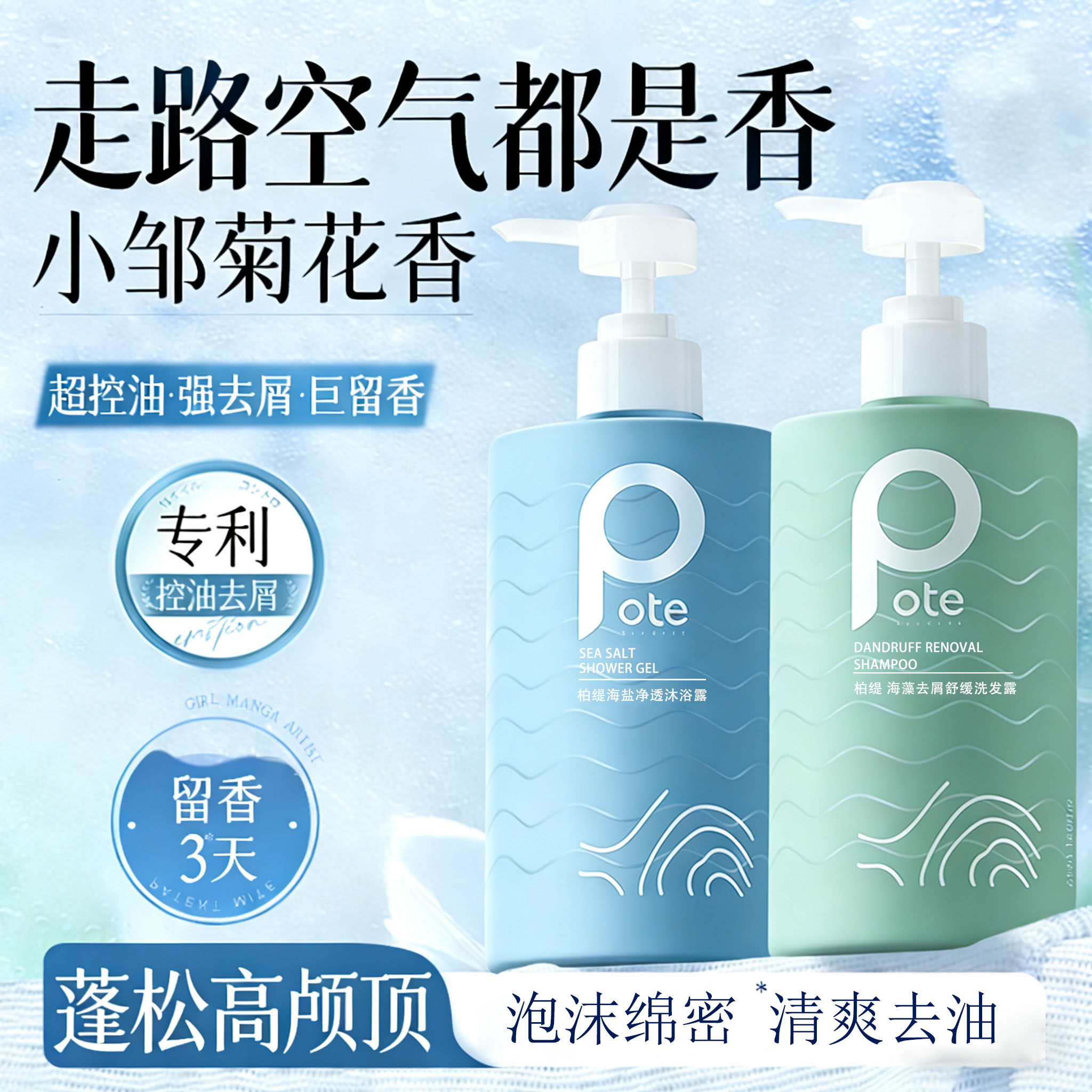 pote柏缇洗发水沐浴露海盐除螨氨基酸滋润去屑舒缓持久留香男女士