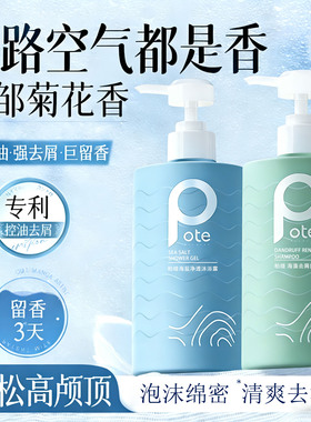 pote柏缇洗发水沐浴露海盐除螨氨基酸滋润去屑舒缓持久留香男女士