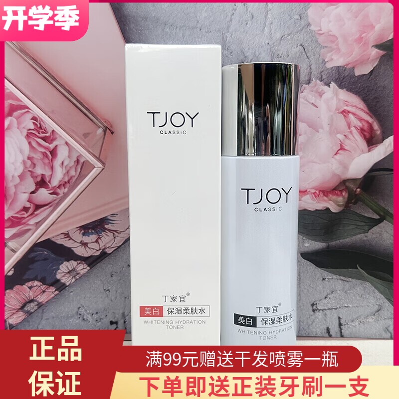 丁家宜美白保湿柔肤水
