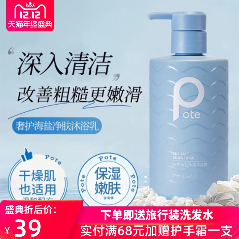 柏缇海盐净透沐浴露450ml清爽控油补水保湿滋润持久留香家庭装女