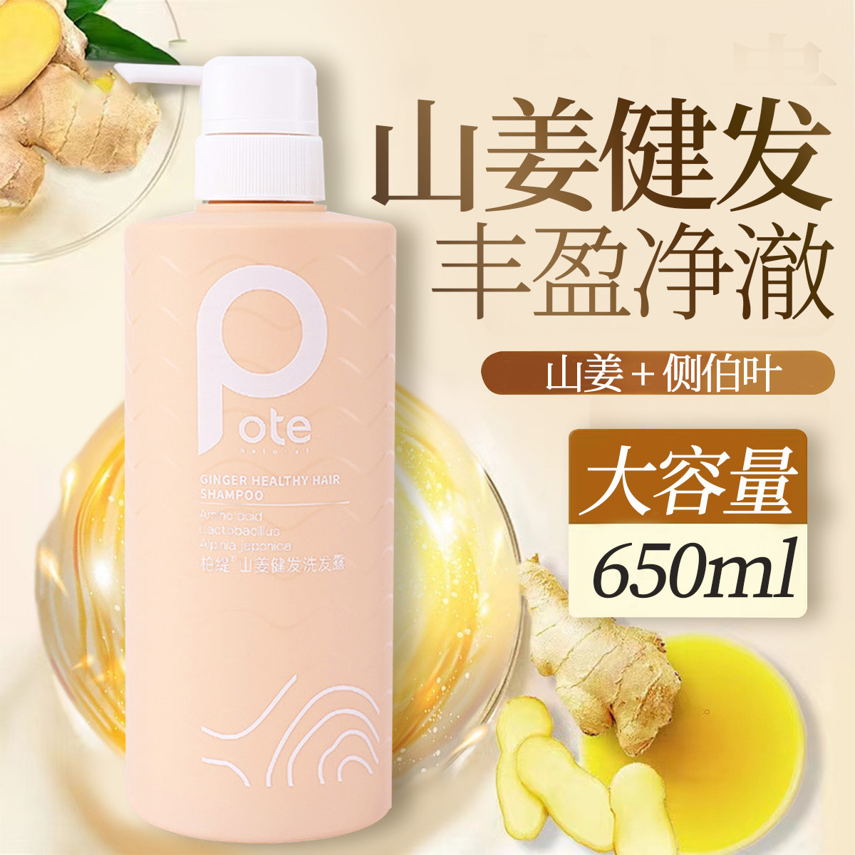 pote柏缇山姜健发去屑男女洗发水