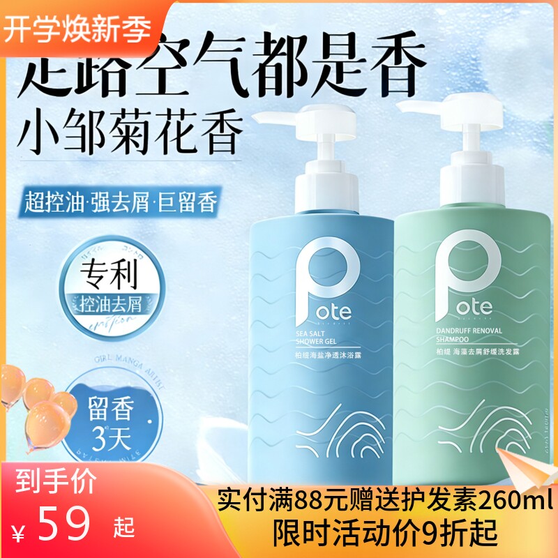 pote柏缇洗发水沐浴露海盐除螨氨基酸滋润去屑舒缓持久留香男女士