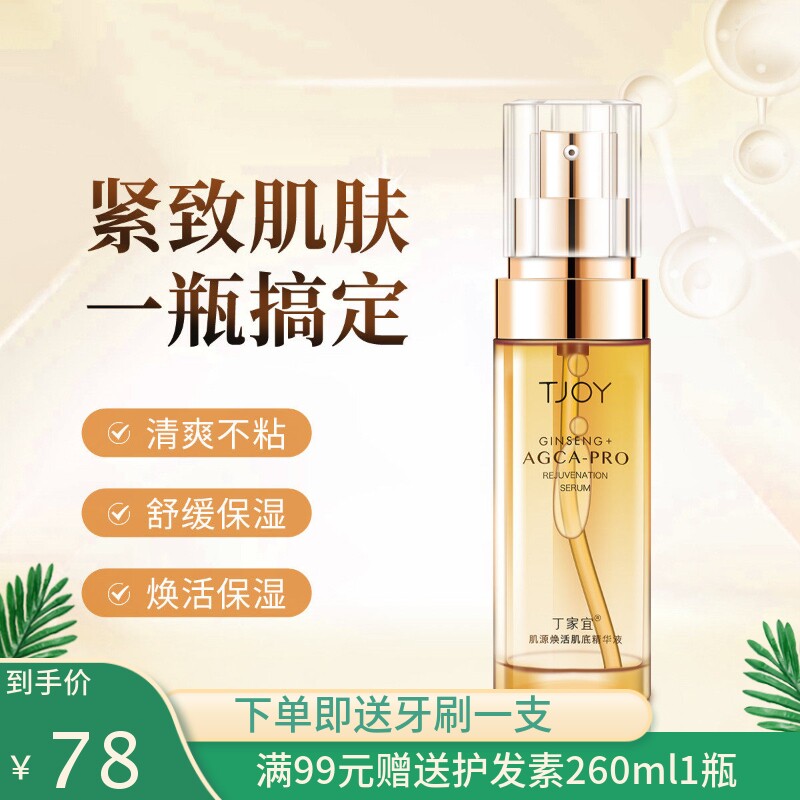 丁家宜肌源焕活肌底精华液紧致抗皱抗衰老提亮肤色补水保湿男女士