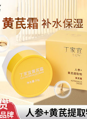 丁家宜黄芪霜滋润保湿补水嫩肤改善暗沉清爽不油腻面霜乳液男女士