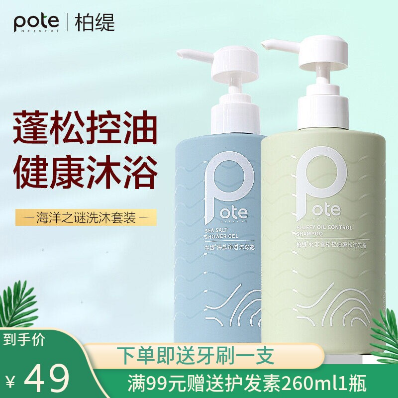 pote柏缇北非雪松控油蓬松洗发水去屑止痒改善毛躁洗发水沐浴露女