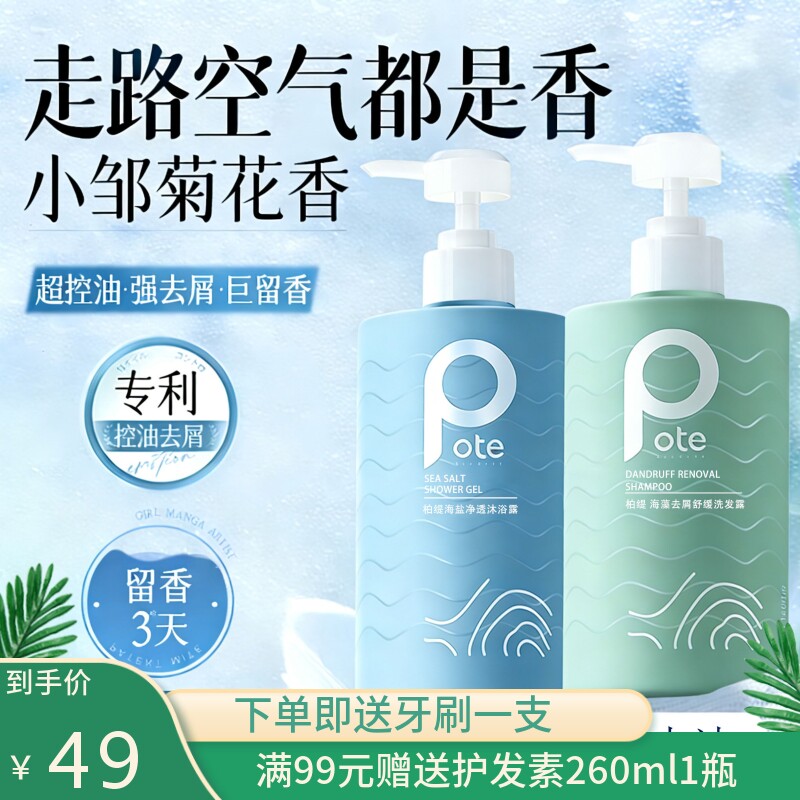 pote柏缇洗发水沐浴露海盐除螨氨基酸滋润去屑舒缓持久留香男女士