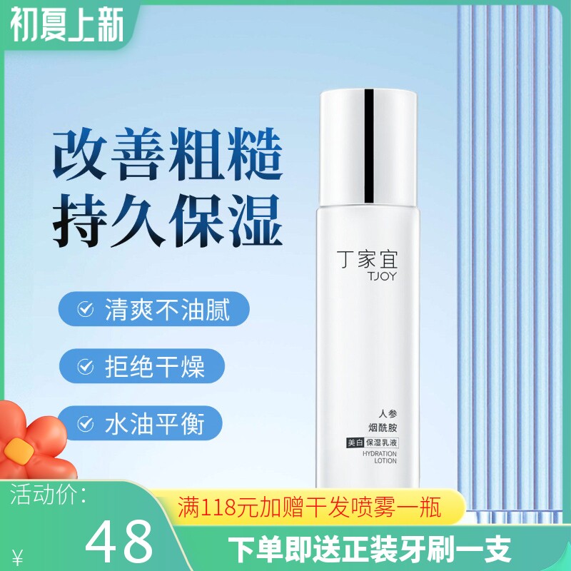 丁家宜美白保湿乳清爽不油腻滋润补水提亮肤色乳液精华学生女护肤