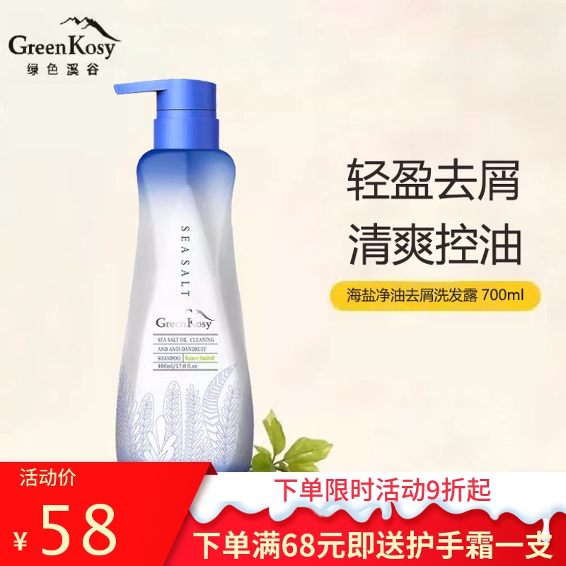 绿色溪谷海盐去屑洗发水清爽蓬松净油蓬松滋润柔顺丝滑洗发露男女