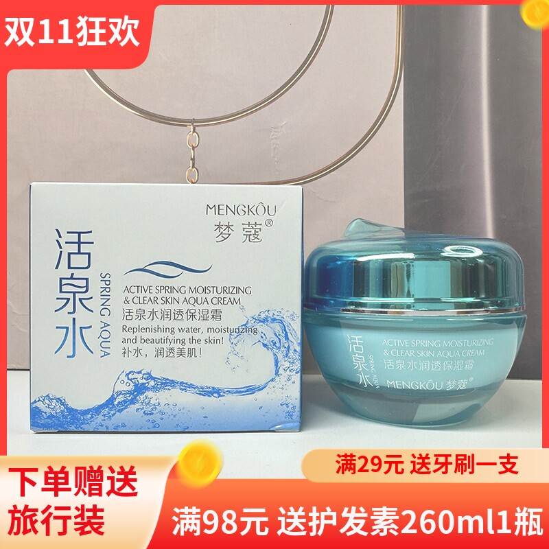 梦蔻活泉水润透保湿霜补水保湿润肤嫩肤透亮润泽清爽不油腻面霜女