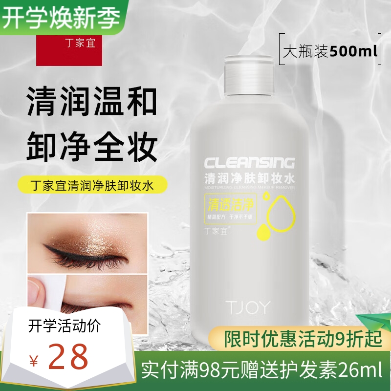 丁家宜清润净肤卸妆水面部眼唇不糊眼不拔干可卸彩妆温和不刺激女