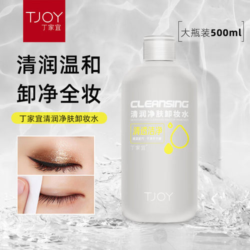 丁家宜清润净肤卸妆水面部眼唇不糊眼不拔干可卸彩妆温和不刺激女