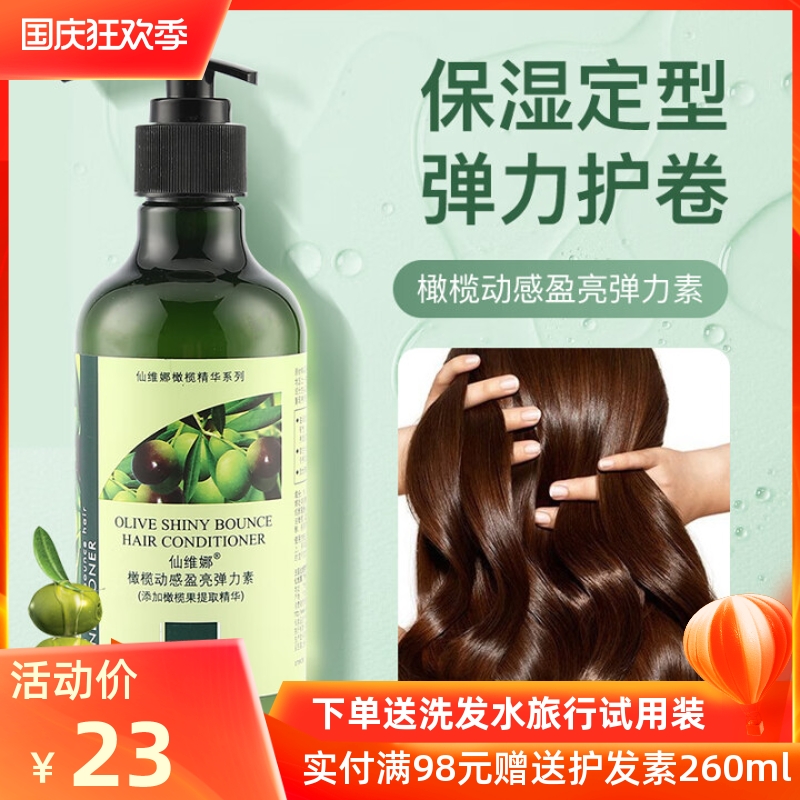 仙维娜橄榄动感盈亮弹力素定型卷发保湿精华护卷防毛躁烫染护理女
