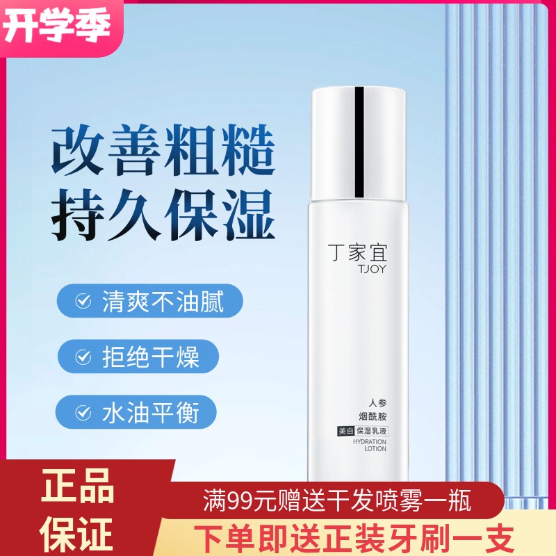 丁家宜美白保湿乳液100ml