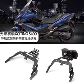 适用光阳赛艇XCITING 导航支架防抖防震无线快充手机支架 S400改装