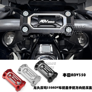 适用于本田ADV350改装龙头压码350adv车把盖手把方向把压盖21-25