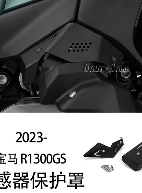 适用宝马 R1300GS 节气门保护罩 进气口保护罩 改装传感器保护罩