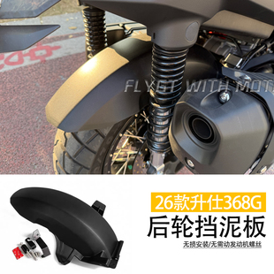 适用于26款升仕368G改装后轮挡泥板 挡泥防溅射 无需拆发动机螺丝