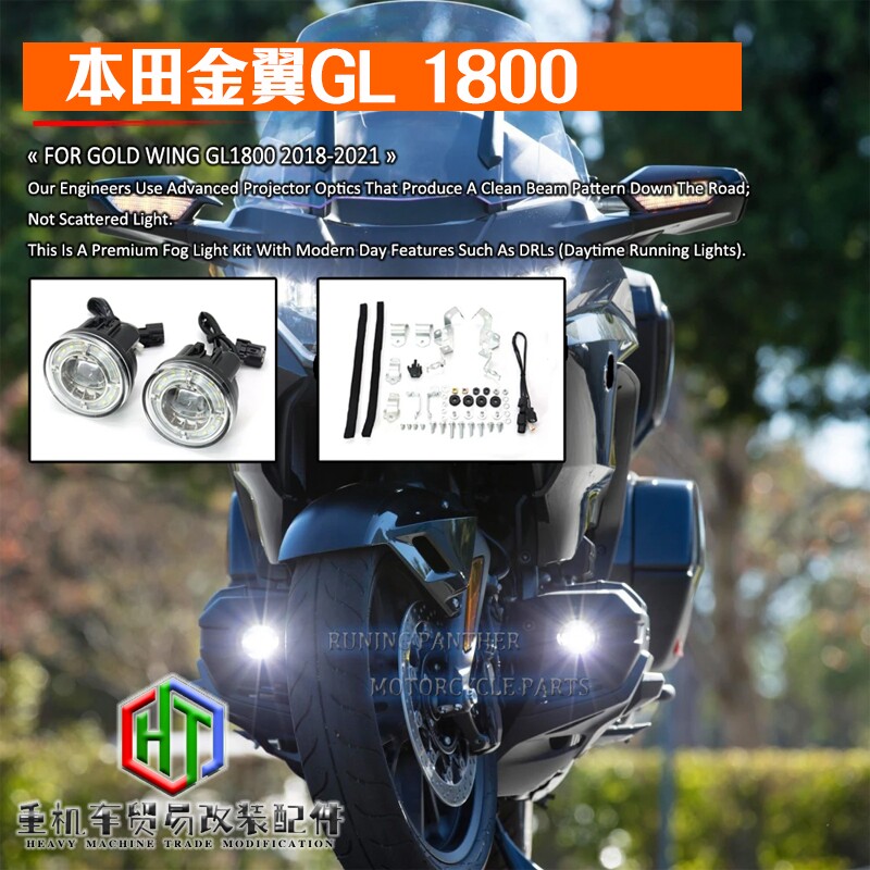 金翼GL1800改装雾灯射灯车身