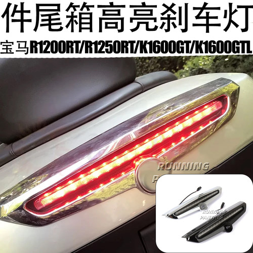 K1600GTL改装件尾箱高亮刹车灯
