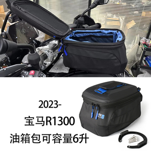 适用于宝马R1300 GS/R1300GS ADV改装油箱包可容量6升 快拆油箱包