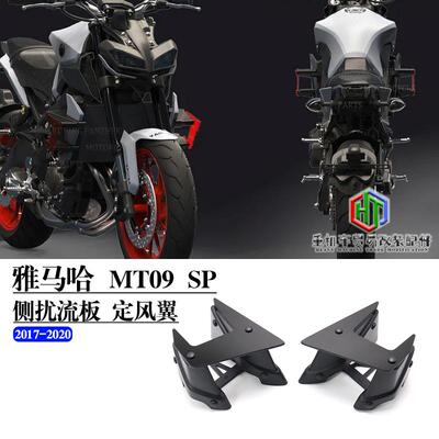 雅马哈MT09SP改装件定风翼