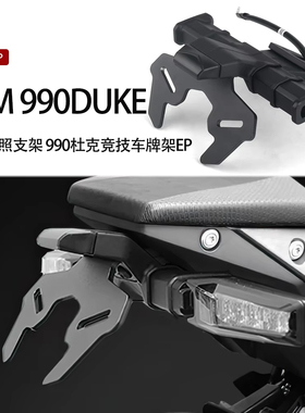 适用于KTM 990duke改装短尾牌照支架 990杜克竞技车牌架EP同款24-
