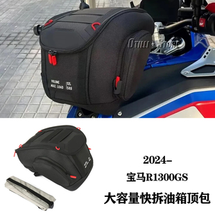 适用宝马R1300GS ADV改装防水油箱包 大容量快拆油箱顶包 2024-