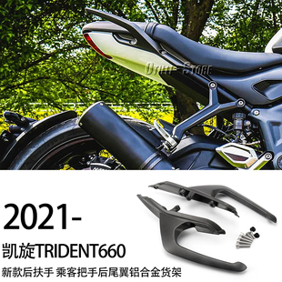 适用于凯旋Trident660 改装新款后扶手 乘客把手后尾翼铝合金货架