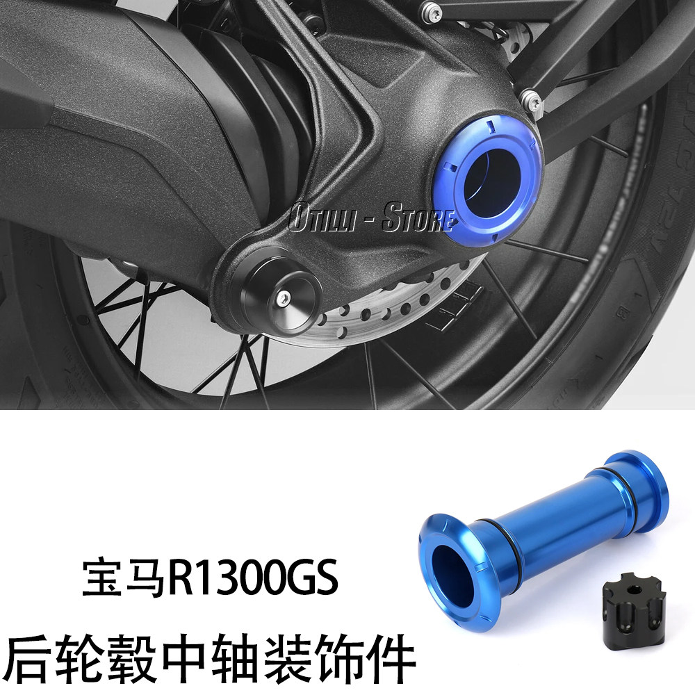 适用宝马R1300GS/ADV 改装件 后轮毂中轴装饰件 铝合金后轮轴装饰