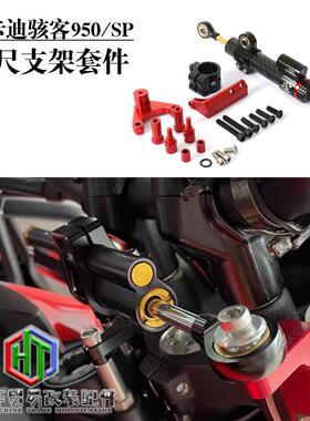适用 杜卡迪骇客950/SP 改装钛尺支架套件 方向阻尼器防甩头 配件