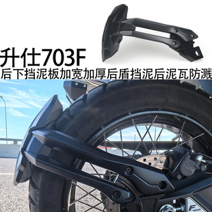 【新品】适用升仕703F改装后下挡泥板加宽加厚后盾挡泥后泥瓦防溅